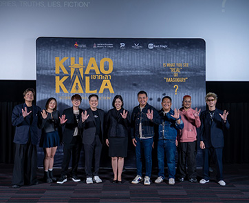 ภาพยนตร์ “เขากะลา” ชวนผู้ชมท้าพิสูจน์ความลี้ลับ ระหว่างเรื่องจริง เรื่องแต่ง หรือเรื่องโกหก?